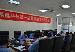 榮鑫科技第一屆董事會(huì)第四次會(huì)議、第一屆監(jiān)事會(huì)第三次圓滿結(jié)束